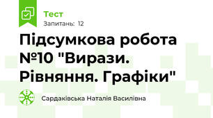 Підсумкова робота №10 "Вирази. Рівняння. Графіки"