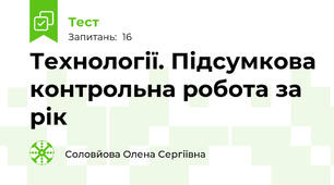 Технології. Підсумкова контрольна робота за рік