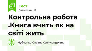 Контрольна робота .Книга вчить як на світі жить 