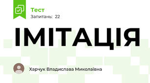 ІМІТАЦІЯ