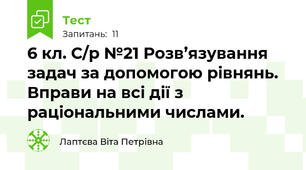 6 кл. С/р №21 Розв’язування задач за допомогою рівнянь. Вправи на всі дії з раціональними числами.