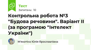 Контрольна робота №3 "Будова речовини". Варіант ІІ (за програмою "Інтелект України")