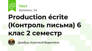 Production écrite (Контроль письма) 6 клас 2 семестр