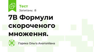 7В Формули скороченого множення.
