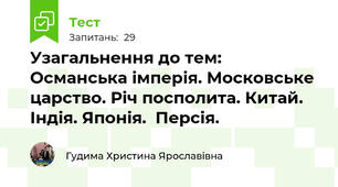 Узагальнення до тем: Османська імперія. Московське царство. Річ посполита. Китай. Індія. Японія.  Персія.