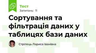  Сортування та фільтрація даних у таблицях бази даних