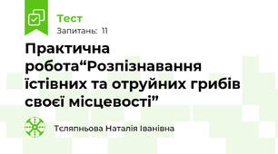 Практична робота“Розпізнавання їстівних та отруйних грибів своєї місцевості”