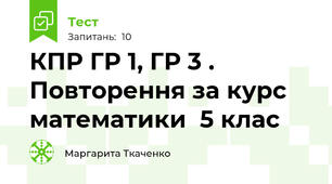 КПР ГР 1, ГР 3 . Повторення за курс математики  5 клас