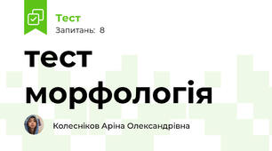 тест морфологія 