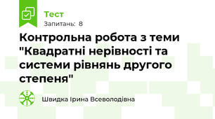 Контрольна робота з теми "Квадратні нерівності та системи рівнянь другого степеня"