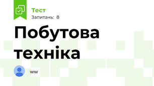 Побутова техніка