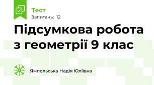 Підсумкова робота з геометрії 9 клас