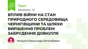 ВПЛИВ ВІЙНИ НА СТАН ПРИРОДНОГО СЕРЕДОВИЩА ЧЕРНІГІВЩИНИ ТА ШЛЯХИ ВИРІШЕННЯ ПРОБЛЕМ ЗАБРУДЕННЯ ДОВКІЛЛЯ