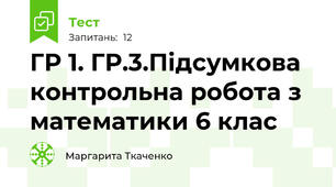 ГР 1. ГР.3.Підсумкова контрольна робота з математики 6 клас