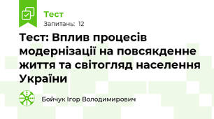 Тест: Вплив процесів модернізації на повсякденне життя та світогляд населення України