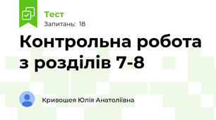 Контрольна робота з розділів 7-8