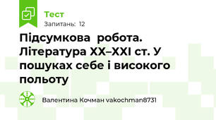 Підсумкова  робота.   Література ХХ–ХХІ ст. У пошуках себе і високого польоту