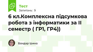 6 кл.Комплексна підсумкова робота з інформатики за ІІ семестр ( ГР1, ГР4))