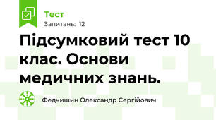 Підсумковий тест 10 клас. Основи медичних знань.