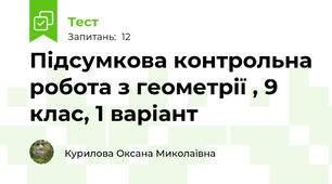 Підсумкова контрольна робота з геометрії , 9 клас, 1 варіант
