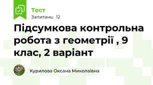  Підсумкова контрольна робота з геометрії , 9 клас, 2 варіант