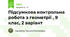  Підсумкова контрольна робота з геометрії , 9 клас, 2 варіант