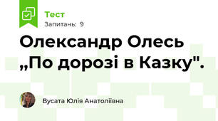  Олександр Олесь   ,,По дорозі в Казку".
