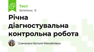 Річна діагностувальна  контрольна робота