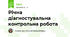 Річна діагностувальна  контрольна робота