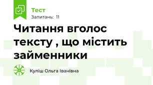 Читання вголос тексту , що містить займенники