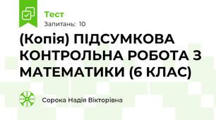 (Копія) ПІДСУМКОВА КОНТРОЛЬНА РОБОТА З МАТЕМАТИКИ (6 КЛАС)