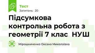  Підсумкова контрольна робота з геометрії 7 клас  НУШ