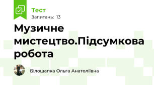 Музичне мистецтво.Підсумкова робота