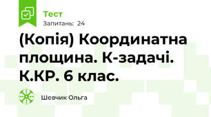 (Копія) Координатна площина. К-задачі. К.КР. 6 клас.