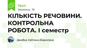   КІЛЬКІСТЬ РЕЧОВИНИ. КОНТРОЛЬНА РОБОТА. І семестр