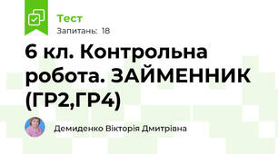 6 кл. Контрольна робота. ЗАЙМЕННИК (ГР2,ГР4)