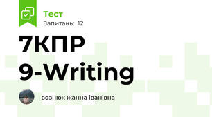 7КПР 9-Writing