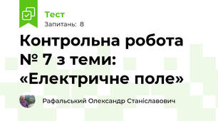 Контрольна робота № 7 з теми: «Електричне поле»