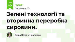 Зелені технології та вторинна переробка сировини.