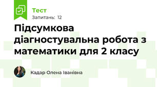 Підсумкова діагностувальна робота з математики для 2 класу