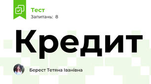 Кредит