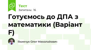 Готуємось до ДПА з математики (Варіант F)