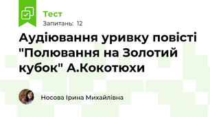 Аудіювання уривку повісті "Полювання на Золотий кубок" А.Кокотюхи