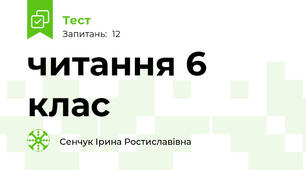 читання 6 клас 