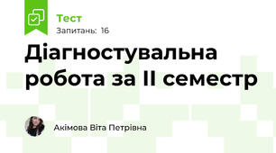 Діагностувальна робота за ІІ семестр