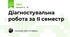Діагностувальна робота за ІІ семестр