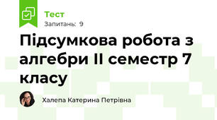 Підсумкова робота з алгебри ІІ семестр 7 класу