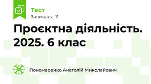 Проєктна діяльність. 2025. 6 клас