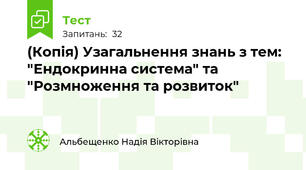 (Копія) Узагальнення знань з тем: "Ендокринна система" та "Розмноження та розвиток"