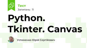 Python. Tkinter. Canvas